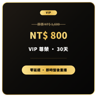 付費會員 30天（800元）