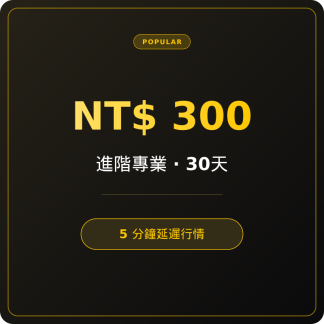 付費會員 30天（300元）