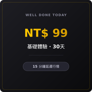 付費會員 30天（99元）